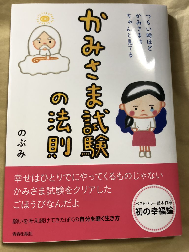 【書評】炎上中の　のぶみ著『かみさま試験の法則』を読んでみた。