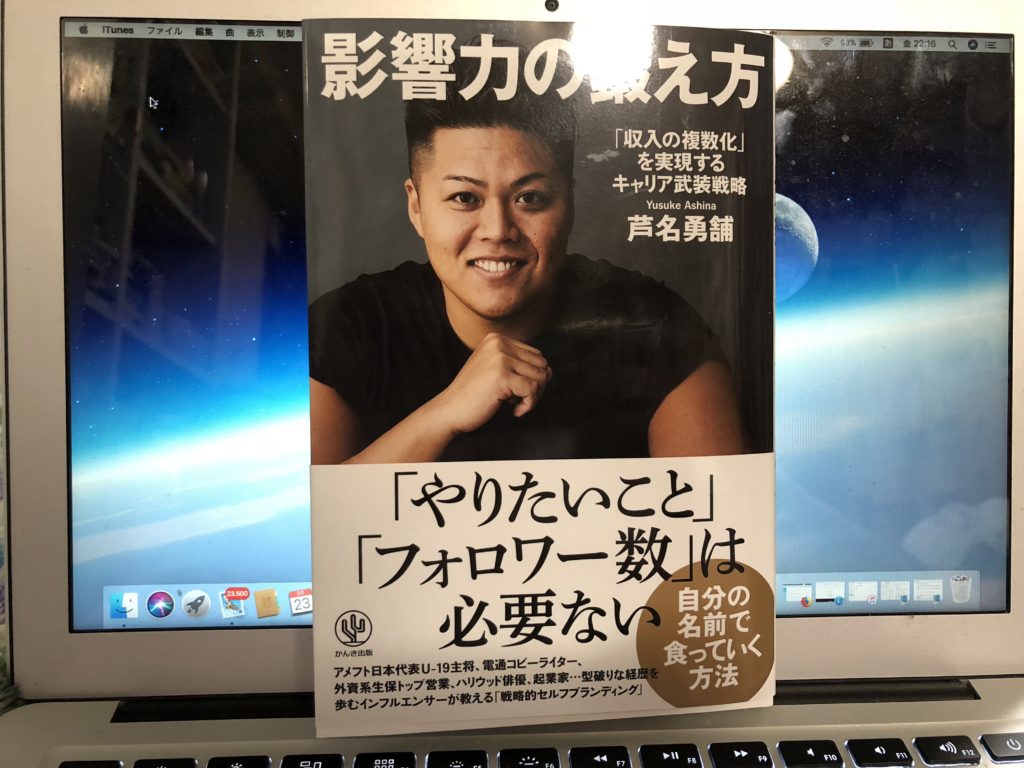【書評】芦名勇舗著『影響力の鍛え方〜「収入の複数化」を実現するキャリア武装戦略〜』