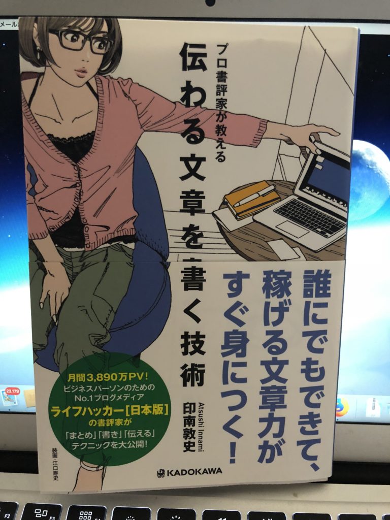 【書評】『プロ書評家が教える伝わる文章を書く技術』印南敦史著
