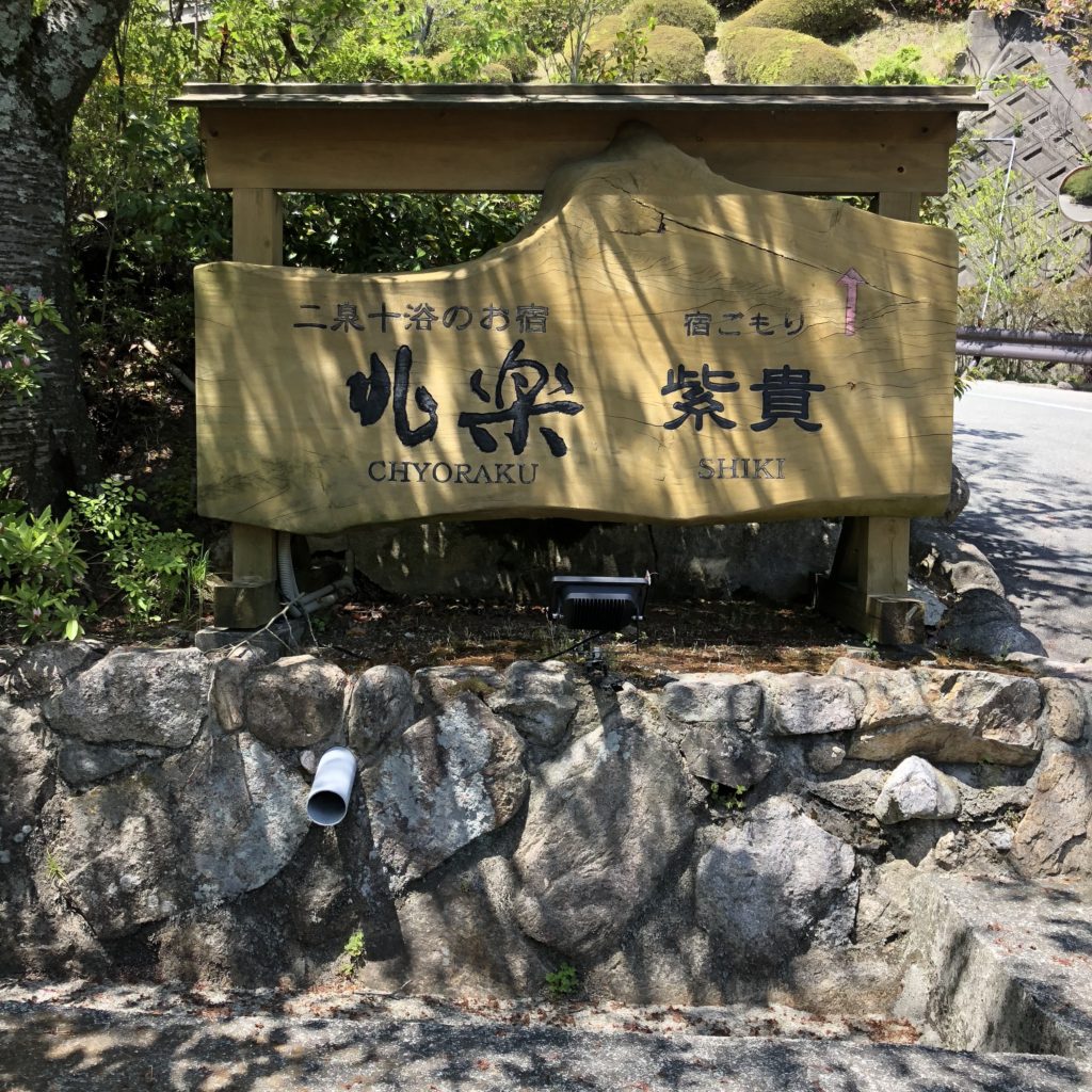 【温泉レポ】お湯で選ぶならココ！有馬温泉の銀水荘 別館「兆楽」へ日帰り旅行