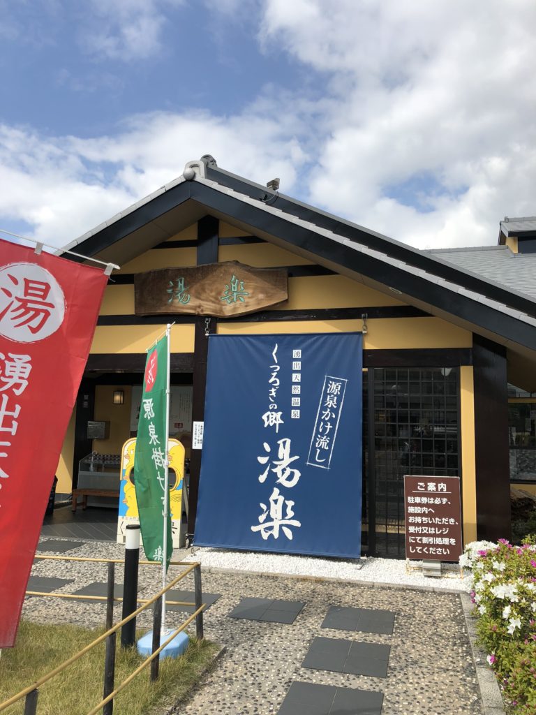 「湧出天然温泉　くつろぎの郷 湯楽」