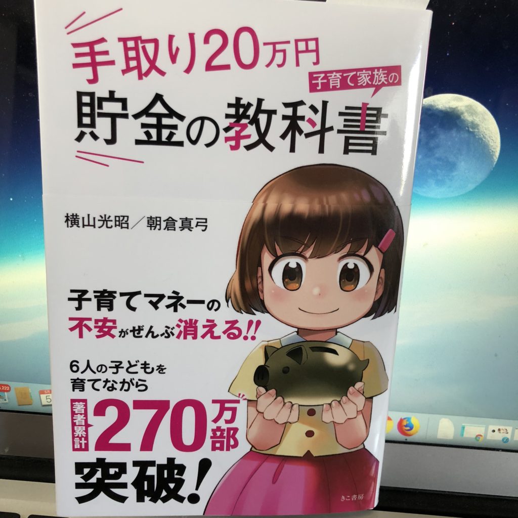 【書評】『手取り20万円 子育て家族の貯金の教科書』横山光昭、朝倉真弓著・松浦はこイラスト