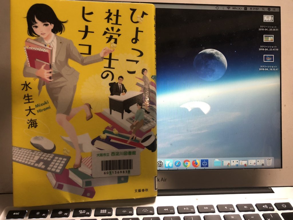 書評 感想 ひよっこ社労士のヒナコ 水生大海著 本好きむっくんのぽっちゃりライフ