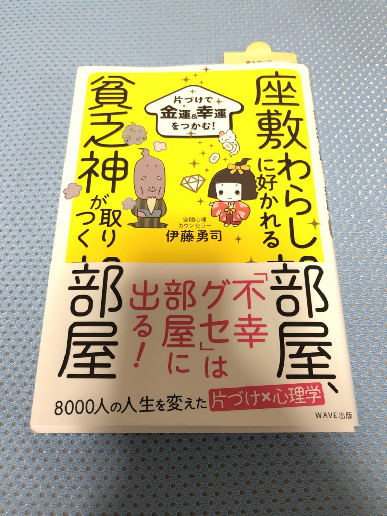 【書評】『座敷わらしに好かれる部屋、貧乏神が取りつく部屋』伊藤勇司著