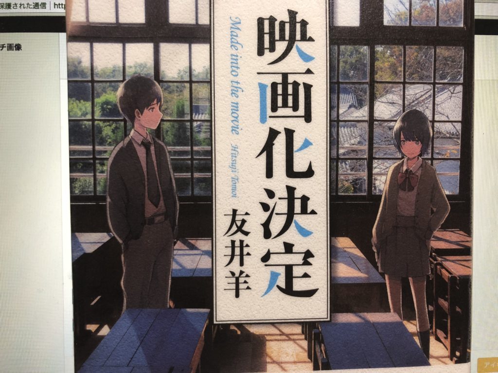 書評 普通の青春小説に物足りないあなたに 映画化決定 友井羊著 本好きむっくんのぽっちゃりライフ