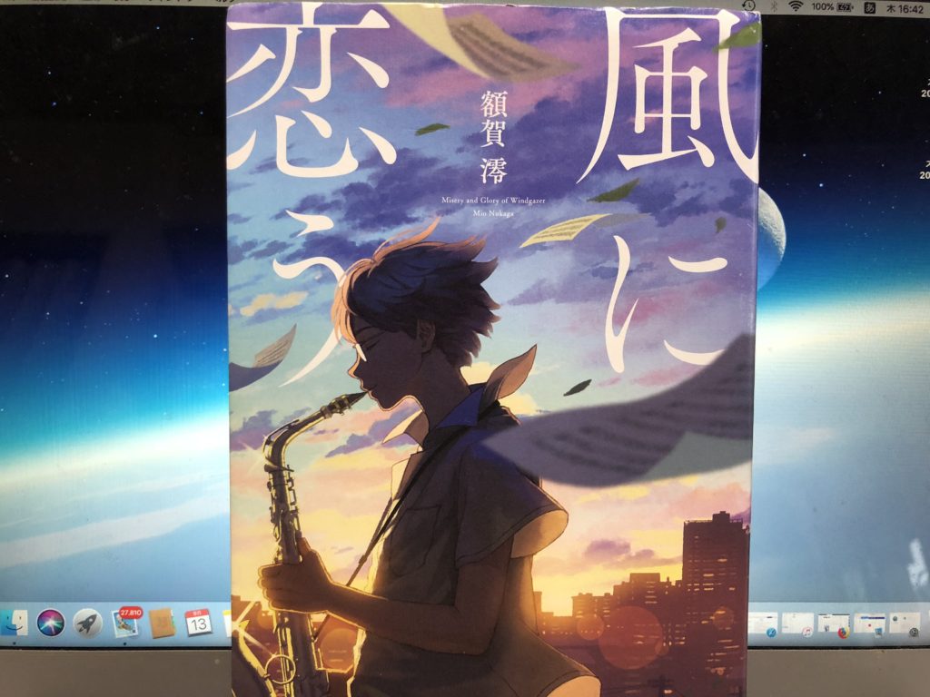 【書評】吹奏楽部を舞台にした熱い物語をぜひ！『風に恋う』額賀 澪著　