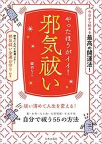 【書評】年末までに読みたい１冊『やったほうがイイ! 邪気払い 』碇のりこ著