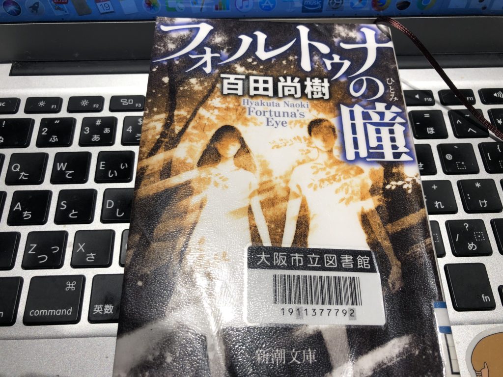 【書評】祝！映画化決定『フォルトゥナの瞳』　百田尚樹著
