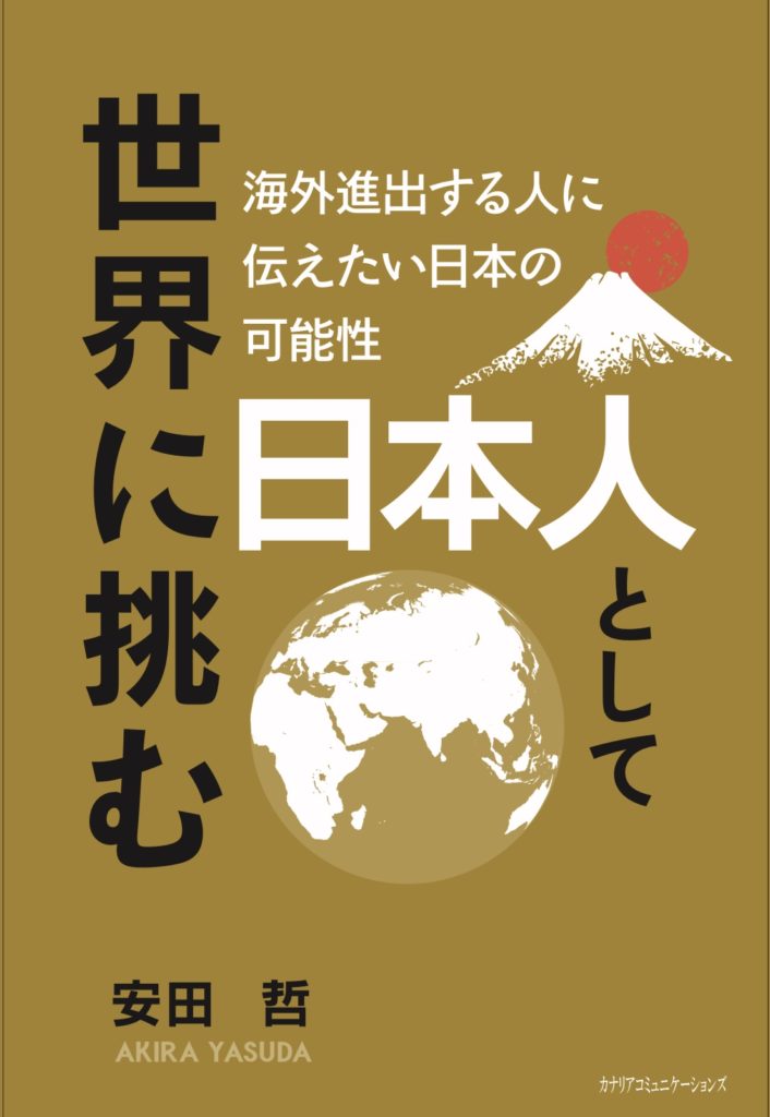 【書評】安田哲著『日本人として世界に挑む』