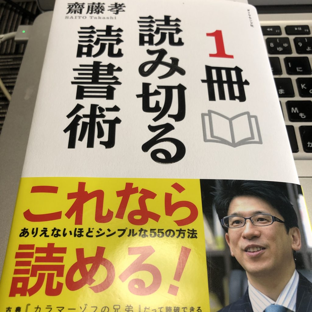 齋藤孝著『1冊読み切る読書術』を読みきれなかった３つの理由