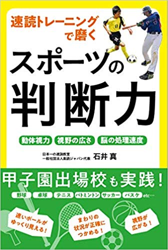 【書評】『速読トレーニングで磨く スポーツの判断力』　石井真著
