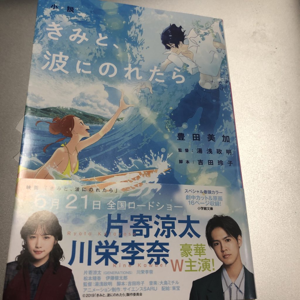 きみと、波にのれたら