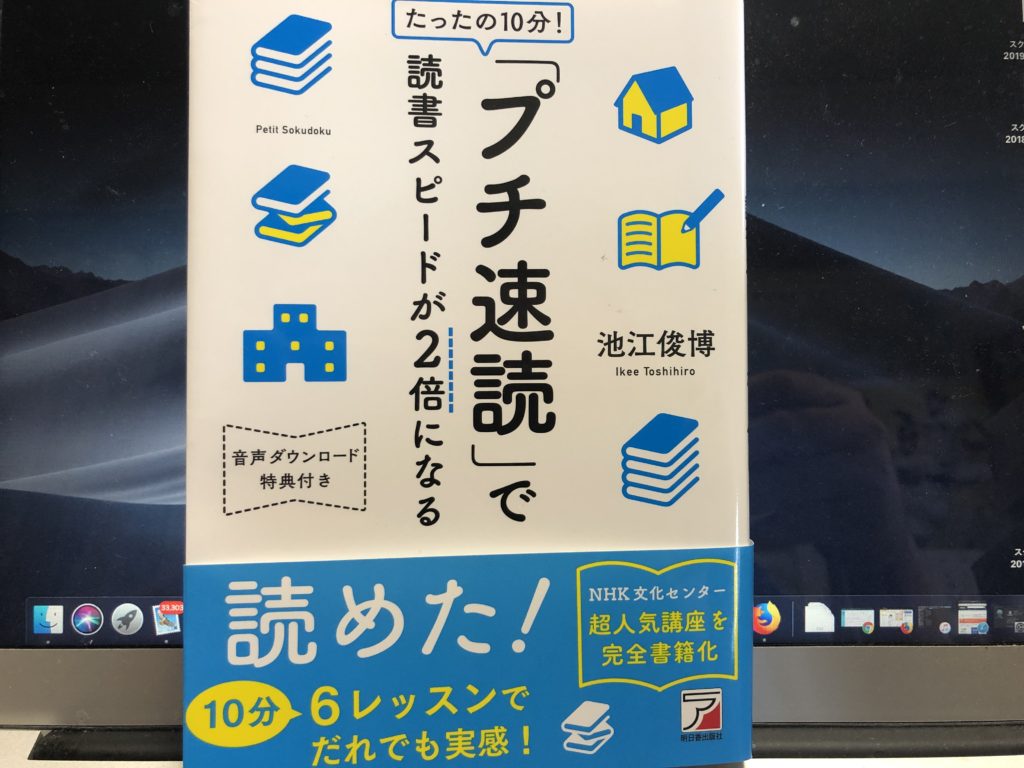 【書評】『たったの10分! 「プチ速読」で読書スピードが2倍になる (アスカビジネス) 』池江 俊博著