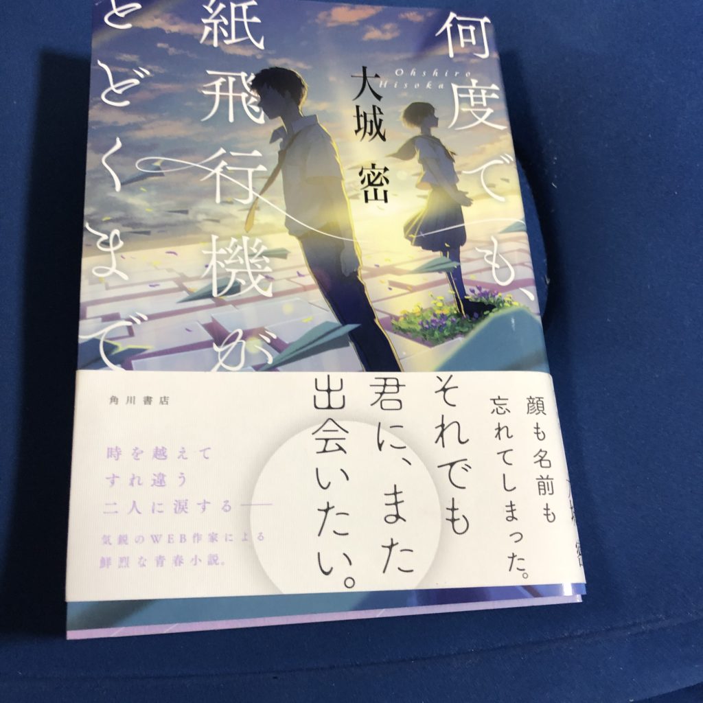 【書評】『何度でも、紙飛行機がとどくまで』大城 密著 KADOKAWA