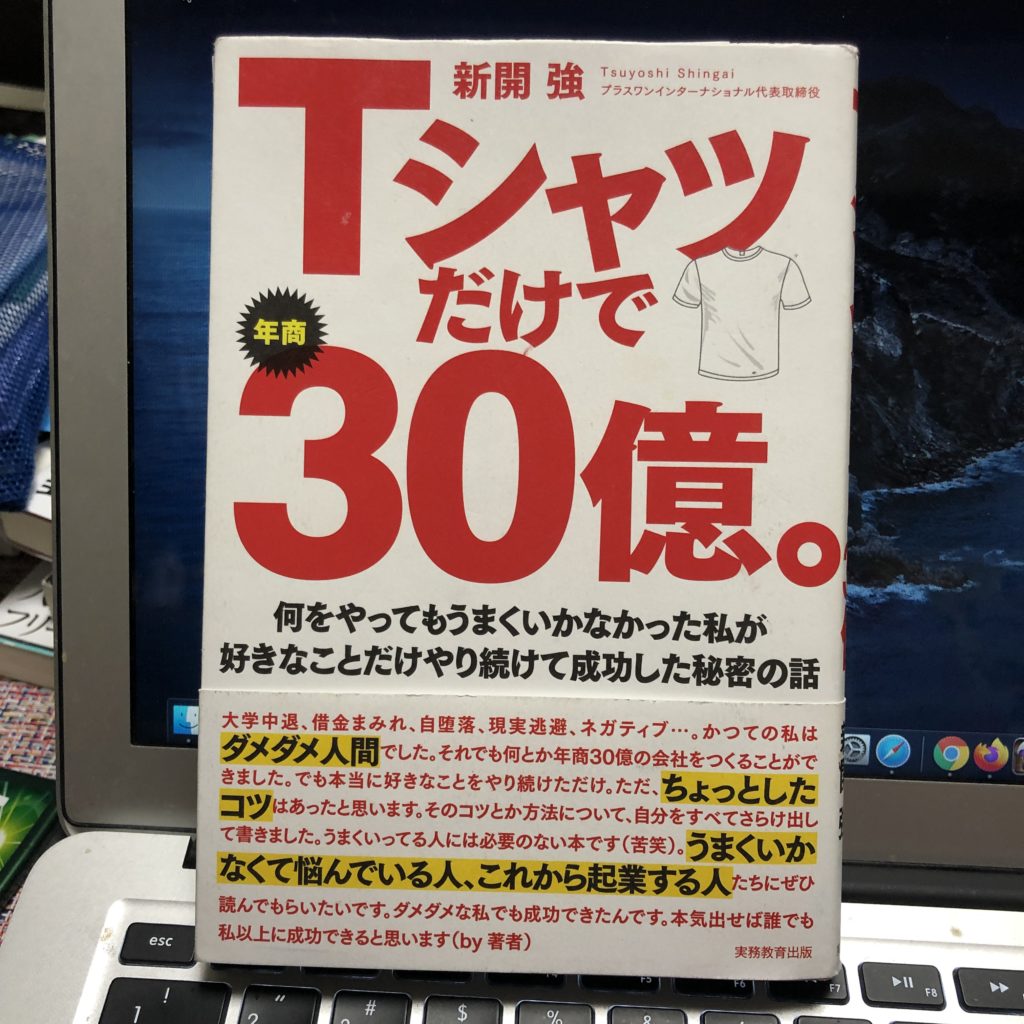 【書評・感想】『Tシャツだけで年商30億。』新開強著 実務教育出版