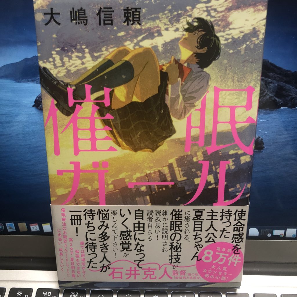 【書評・感想】心理カウンセラーが書いた小説！『催眠ガール』大嶋 信頼 著　清流出版