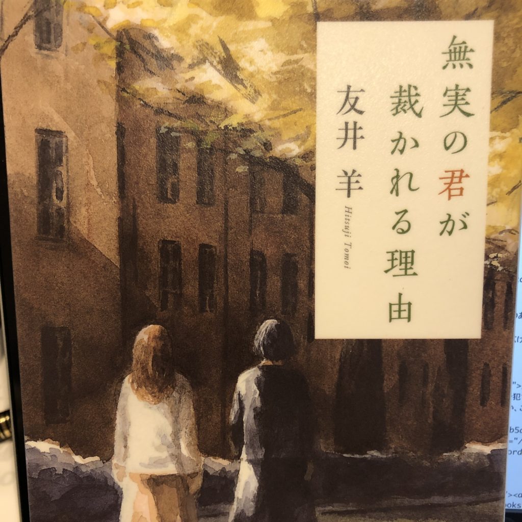 【書評・感想】冤罪をテーマにした連作短編集『無実の君が裁かれる理由』友井羊著　祥伝社