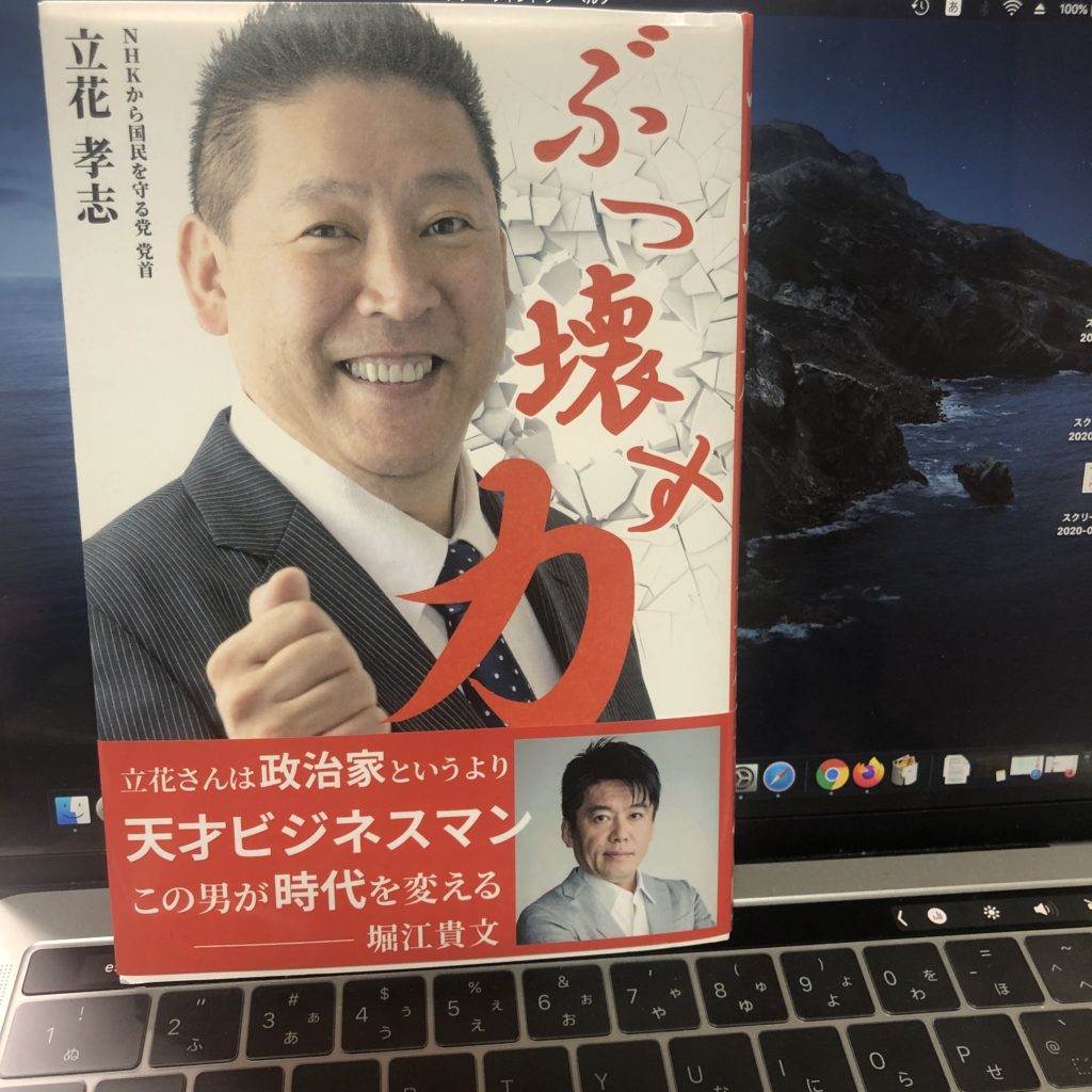 【書評・感想】ホリエモン推薦『ぶっ壊す力』立花孝志著　repicbook