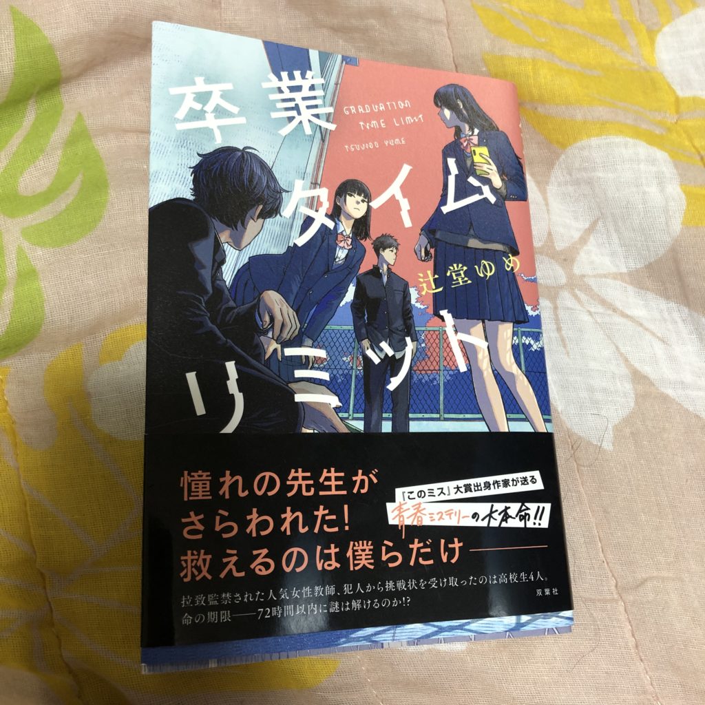 卒業タイムリミット,辻堂ゆめ