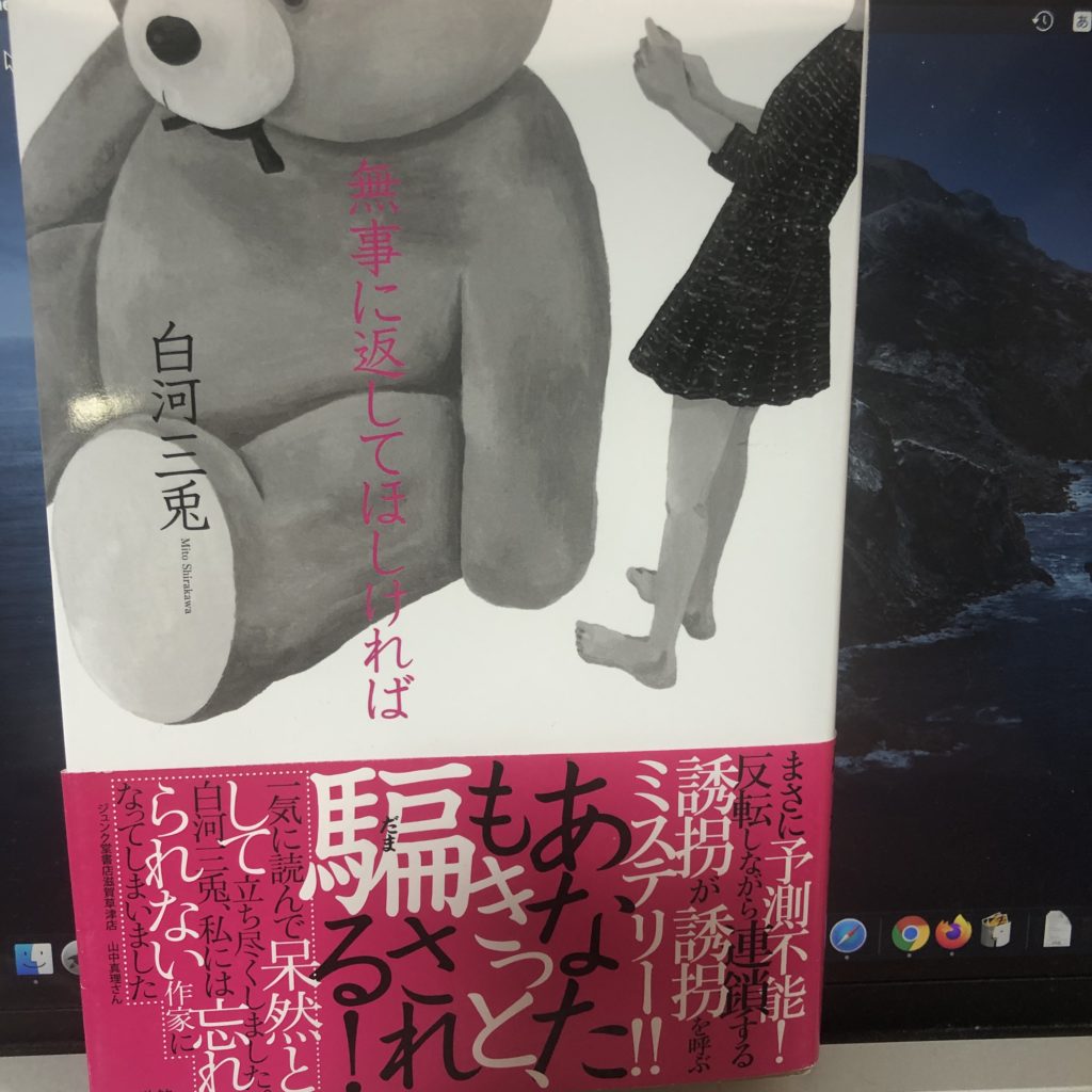 【書評・感想】無事に返してほしければ　白河三兎著　小学館