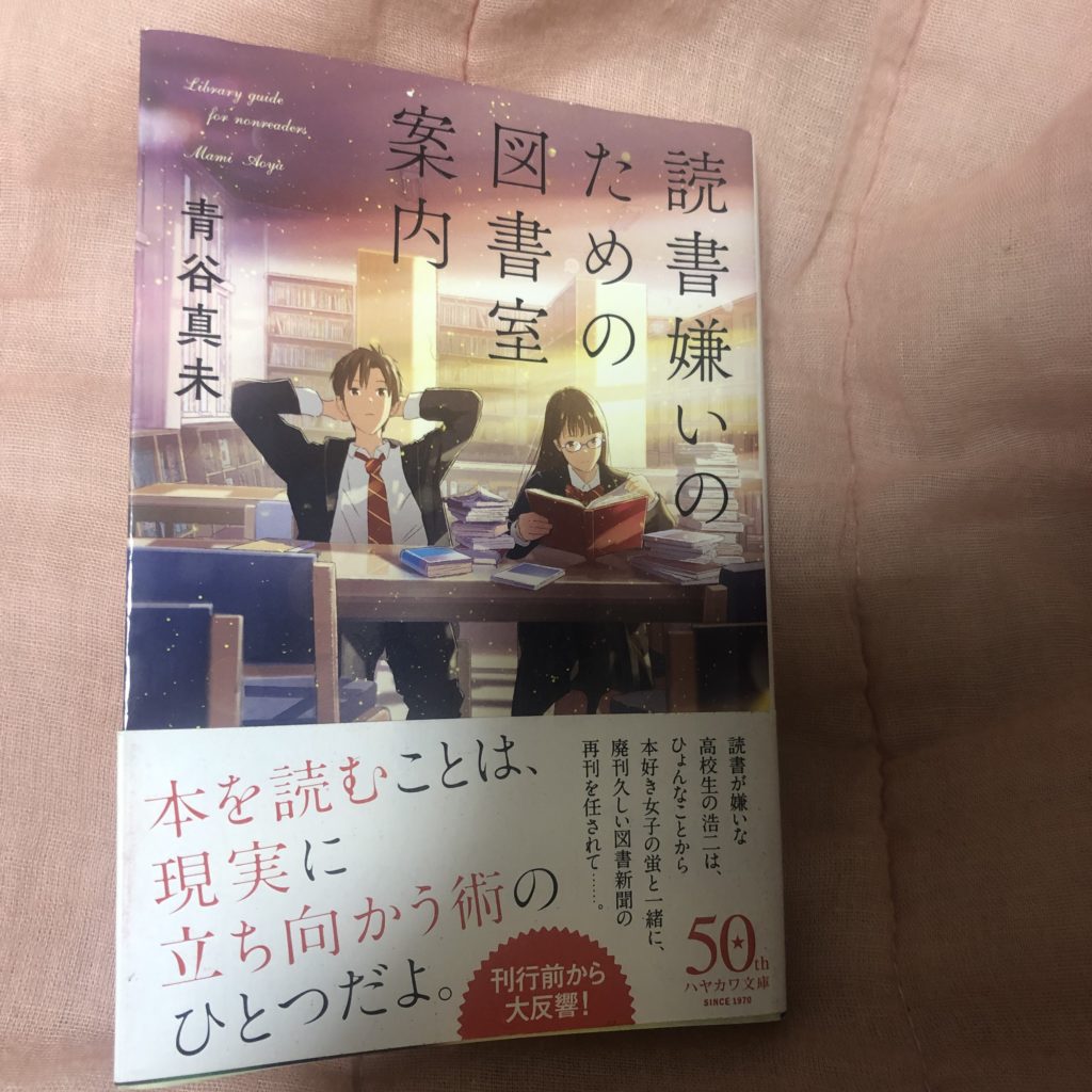 書評 感想 読書嫌いのための図書室案内 青谷真未著 ハヤカワ文庫 本好きむっくんのぽっちゃりライフ