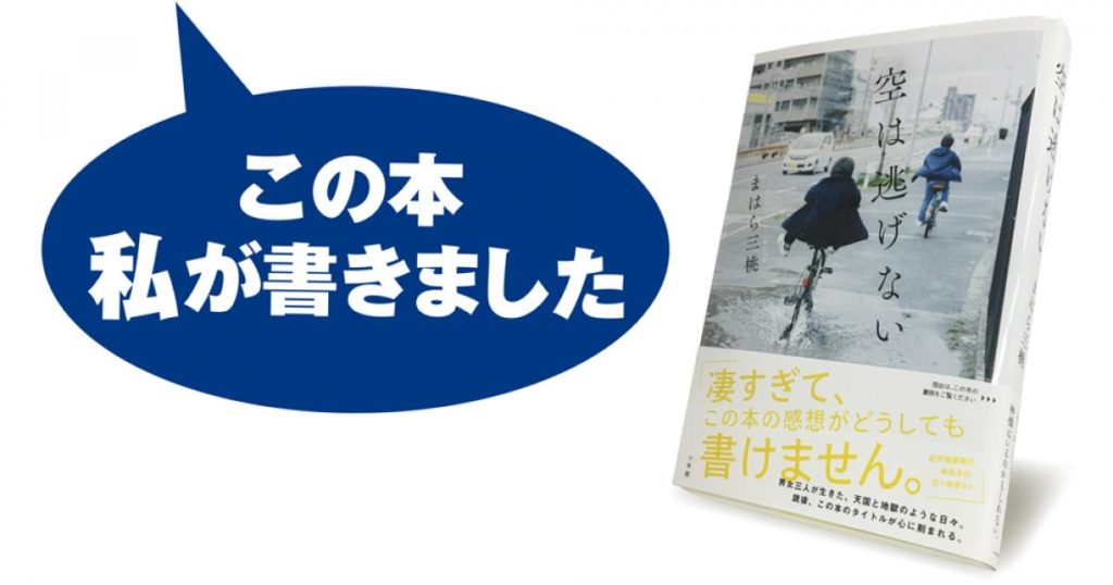 【書評・感想】『空は逃げない』　まはら三桃著　小学館